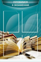 Стенд "Готовимся к экзаменам" Вариант 3 - fgospostavki.ru - Яблоновский