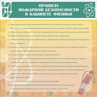 Стенд "Правила пожарной безопасности в кабинете физики" - fgospostavki.ru - Яблоновский