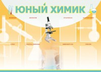 Стенд "Юный химик" Вариант 1 - fgospostavki.ru - Яблоновский