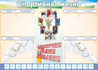 Стенд "Спортивная жизнь" Вариант 2 - fgospostavki.ru - Яблоновский