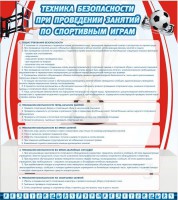 Стенд "Техника безопасности занятий по спортивным играм" - fgospostavki.ru - Яблоновский
