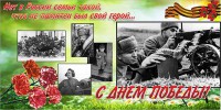 Баннер "С днем Победы" Вариант 6 - fgospostavki.ru - Яблоновский