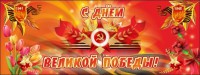 Баннер "С днем Великой Победы" - fgospostavki.ru - Яблоновский