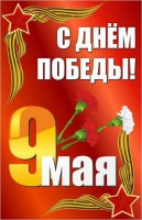 Баннер "С днем Победы" Вариант 2 - fgospostavki.ru - Яблоновский