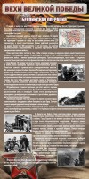 Стенд "Берлинская операция" - fgospostavki.ru - Яблоновский