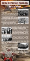 Стенд "Битва за Москву" - fgospostavki.ru - Яблоновский