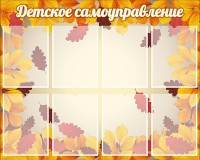 Стенд "Детское самоуправление" - fgospostavki.ru - Яблоновский
