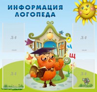 Стенд "Информация логопеда" Вариант 4 - fgospostavki.ru - Яблоновский
