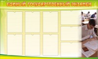 Стенд "Единый государственный экзамен" Вариант 2 - fgospostavki.ru - Яблоновский
