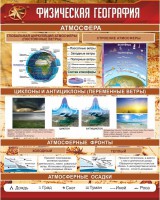 Стенд "Физическая география" - fgospostavki.ru - Яблоновский