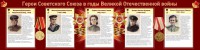 Стенд "Герои Советского союза в годы Великой Отечественной войны" Вариант 2 - fgospostavki.ru - Яблоновский