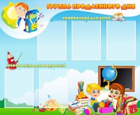 Стенд "Группа продленного дня" - fgospostavki.ru - Яблоновский