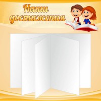 Стенд "Наши достижения" Вариант 2 - fgospostavki.ru - Яблоновский