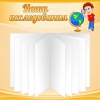 Стенд "Наши исследования" - fgospostavki.ru - Яблоновский