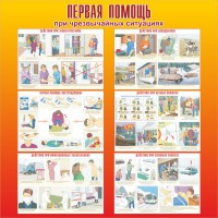 Стенд "Первая помощь при чрезвычайных ситуациях" - fgospostavki.ru - Яблоновский