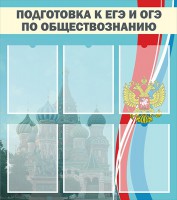 Стенд "Подготовка к ЕГЭ и ОГЭ по обществознанию (6 карманов)" - fgospostavki.ru - Яблоновский