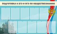 Стенд "Подготовка к ЕГЭ и ОГЭ по обществознанию" - fgospostavki.ru - Яблоновский