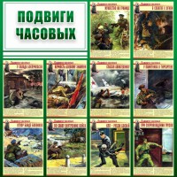 Стенд "Подвиги часовых" - fgospostavki.ru - Яблоновский