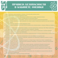 Стенд "Правила безопасности в кабинете физики" - fgospostavki.ru - Яблоновский