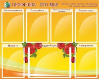 Стенд "Профсоюз-это мы!" - fgospostavki.ru - Яблоновский