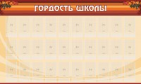 Стенд "Гордость школы" Вариант 2 - fgospostavki.ru - Яблоновский