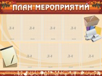 Стенд "План мероприятий" - fgospostavki.ru - Яблоновский