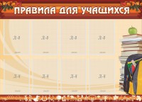Стенд "Правила для учащихся" - fgospostavki.ru - Яблоновский