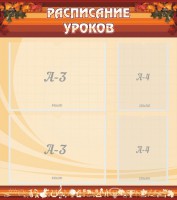 Стенд "Расписание занятий" Вариант 1 - fgospostavki.ru - Яблоновский