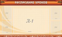 Стенд "Расписание занятий" Вариант 2 - fgospostavki.ru - Яблоновский