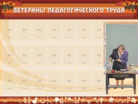 Стенд "Ветераны педагогического Труда" - fgospostavki.ru - Яблоновский