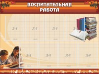 Стенд "Воспитательная работа" - fgospostavki.ru - Яблоновский