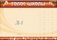 Стенд "Голос школы" - fgospostavki.ru - Яблоновский