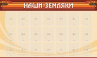 Стенд "Наши земляки" - fgospostavki.ru - Яблоновский