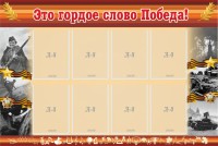 Стенд "Это гордое слово Победа!" - fgospostavki.ru - Яблоновский