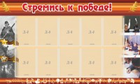 Стенд "Стремись к победе!" - fgospostavki.ru - Яблоновский