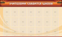 Стенд "Учителями славится школа" - fgospostavki.ru - Яблоновский