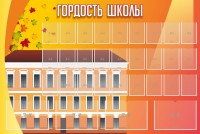 Стенд "Гордость школы" Вариант 1 - fgospostavki.ru - Яблоновский