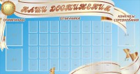 Стенд "Наши достижения" Вариант 8 - fgospostavki.ru - Яблоновский