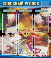 Стенд "Классный уголок" № 15 - fgospostavki.ru - Яблоновский