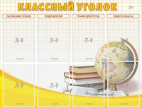 Стенд "Классный уголок" №17 - fgospostavki.ru - Яблоновский