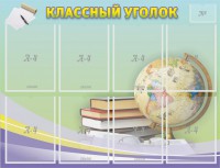 Стенд "Классный уголок" №18 - fgospostavki.ru - Яблоновский