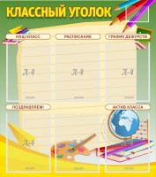 Стенд "Классный уголок" №19 - fgospostavki.ru - Яблоновский