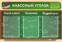 Стенд "Классный уголок" №21 - fgospostavki.ru - Яблоновский