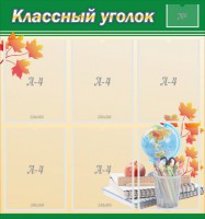 Стенд "Классный уголок" №24 - fgospostavki.ru - Яблоновский