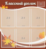 Стенд "Классный уголок" №25 - fgospostavki.ru - Яблоновский