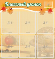 Стенд "Классный уголок" №26 - fgospostavki.ru - Яблоновский
