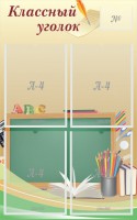 Стенд "Классный уголок" №8 - fgospostavki.ru - Яблоновский
