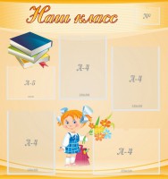 Стенд "Наш класс" Вариант 4 - fgospostavki.ru - Яблоновский