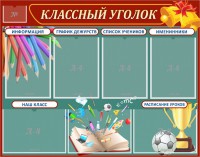 Стенд "Классный уголок" Вариант 42 - fgospostavki.ru - Яблоновский