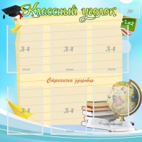 Стенд "Классный уголок" Вариант 44 - fgospostavki.ru - Яблоновский